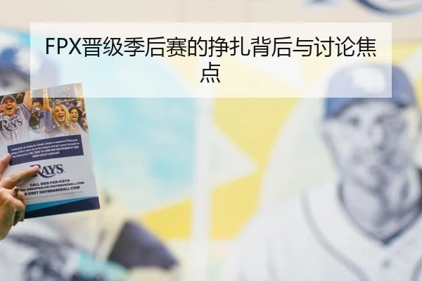 FPX晋级季后赛的挣扎背后与讨论焦点